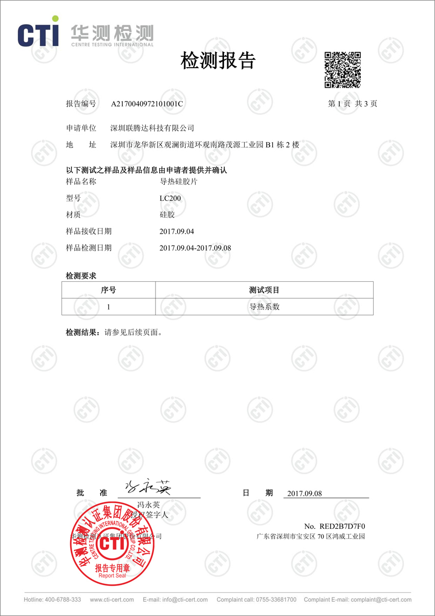 LC導(dǎo)熱硅膠片檢測報(bào)告