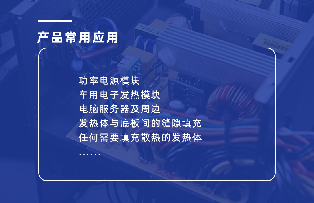 導熱矽膠片應用范圍 導熱矽膠片應用范圍